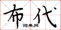周炳元布代楷書怎么寫