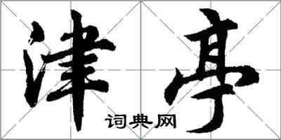 胡問遂津亭行書怎么寫