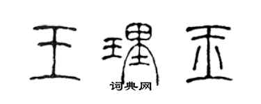 陳聲遠王理玉篆書個性簽名怎么寫