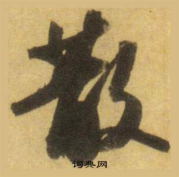 蘇軾在洞庭春色賦中山松醪賦合卷中寫的散