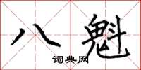 何伯昌八魁楷書怎么寫