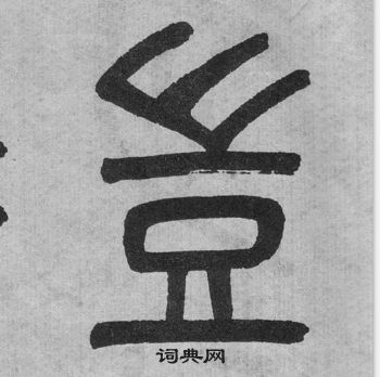 吳大澂李公廟碑中豈的寫法