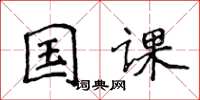 侯登峰國課楷書怎么寫