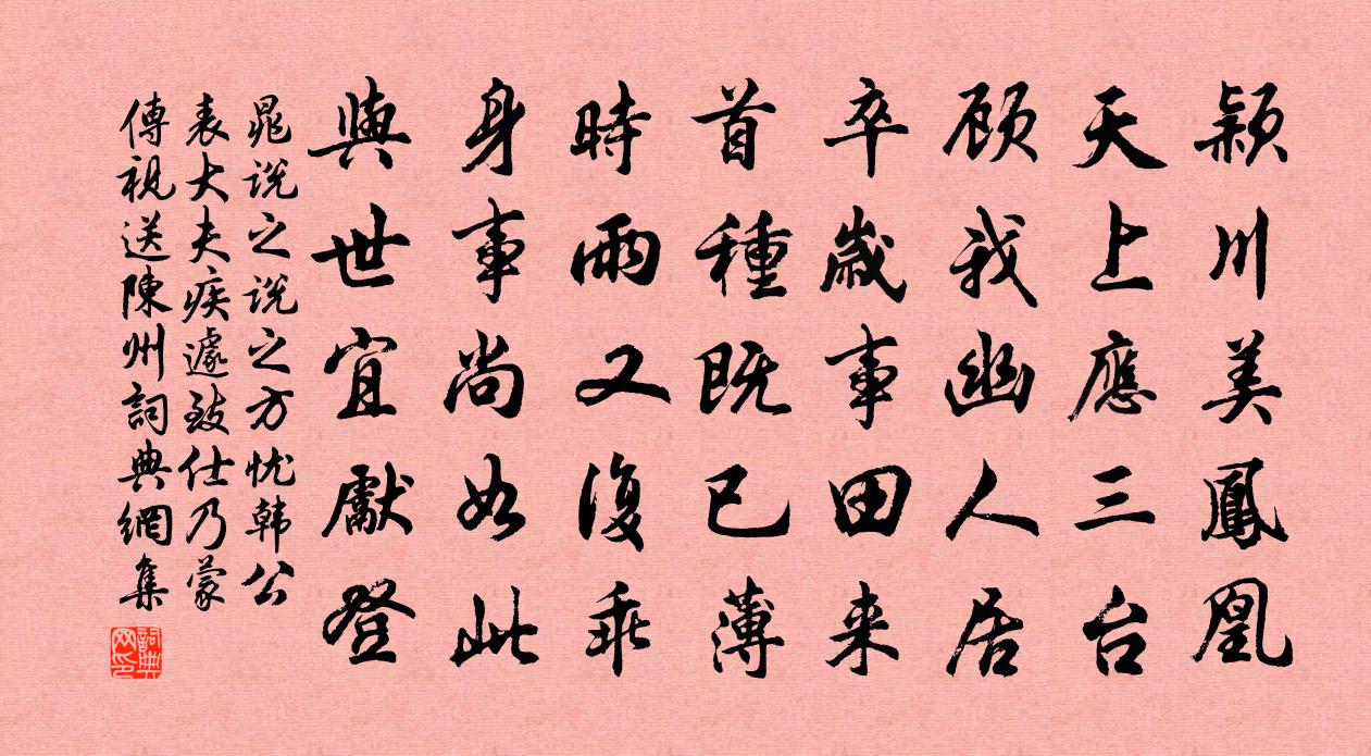 晁說之說之方憂韓公表大夫疾遽致仕乃蒙傳視送陳州書法作品欣賞