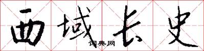 西域長史怎么寫好看