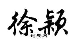 胡問遂徐穎行書個性簽名怎么寫