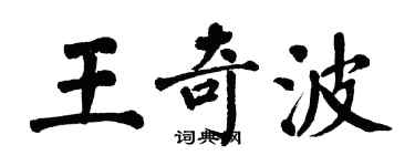 翁闓運王奇波楷書個性簽名怎么寫