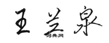 駱恆光王蘭泉行書個性簽名怎么寫