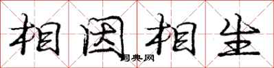 龐中華相因相生行書怎么寫