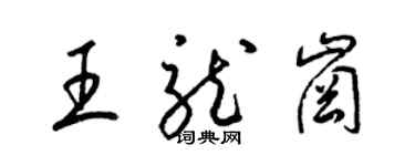 梁錦英王龍崗草書個性簽名怎么寫