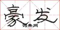 駱恆光豪發隸書怎么寫