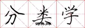 侯登峰分類學楷書怎么寫