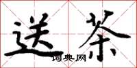 周炳元送茶楷書怎么寫