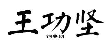 翁闓運王功堅楷書個性簽名怎么寫