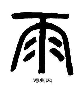 章太炎千字文中雨的寫法