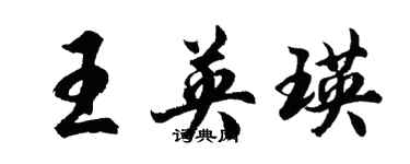 胡問遂王英瑛行書個性簽名怎么寫