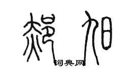 陳墨郝旭篆書個性簽名怎么寫