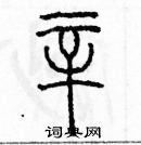 余巨力寫的硬筆篆書辛