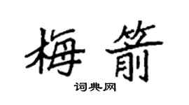袁強梅箭楷書個性簽名怎么寫