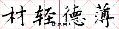 周炳元材輕德薄楷書怎么寫