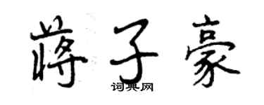 曾慶福蔣子豪行書個性簽名怎么寫