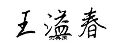 王正良王溢春行書個性簽名怎么寫