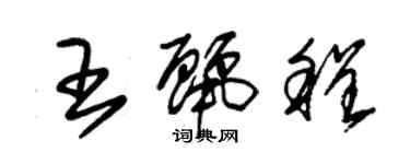 朱錫榮王麗程草書個性簽名怎么寫