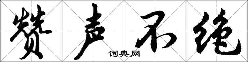 胡問遂贊聲不絕行書怎么寫