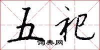 五祀怎么寫好看