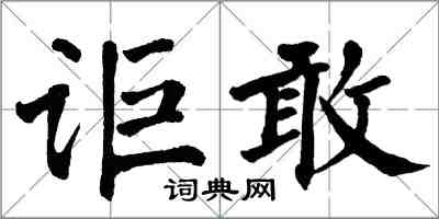 翁闓運詎敢楷書怎么寫