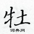 黃華生寫的硬筆楷書牡