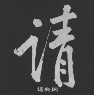 詢草書書法_詢字書法_草書字典