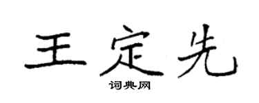 袁強王定先楷書個性簽名怎么寫
