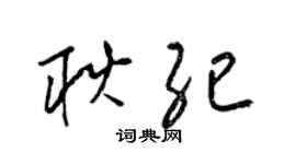 梁錦英耿紀草書個性簽名怎么寫