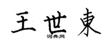 何伯昌王世東楷書個性簽名怎么寫
