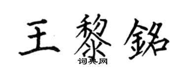 何伯昌王黎銘楷書個性簽名怎么寫