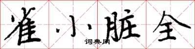 周炳元雀小髒全楷書怎么寫