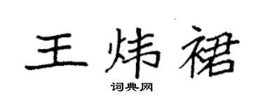 袁強王煒裙楷書個性簽名怎么寫