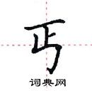 田英章寫的硬筆楷書丐