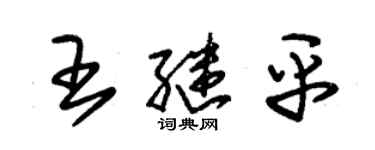 朱錫榮王繼平草書個性簽名怎么寫