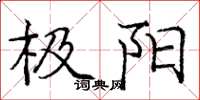 龐中華極陽楷書怎么寫