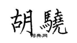 何伯昌胡驍楷書個性簽名怎么寫