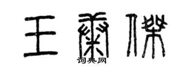 曾慶福王康傑篆書個性簽名怎么寫