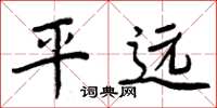 周炳元平遠楷書怎么寫