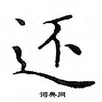 鄧散木寫的硬筆楷書還