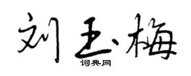 曾慶福劉玉梅行書個性簽名怎么寫