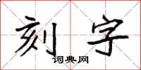 袁強刻字楷書怎么寫