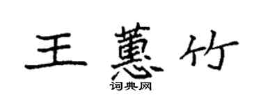 袁強王蕙竹楷書個性簽名怎么寫