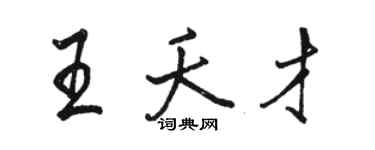駱恆光王夭才行書個性簽名怎么寫