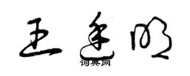 曾慶福王廷明草書個性簽名怎么寫